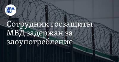 Ева Меркачева - Сотрудник госзащиты МВД задержан за злоупотребление - ura.news - Москва - Россия