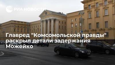 Мария Захарова - Владимир Сунгоркин - Геннадий Можейко - Главред "Комсомольской правды" Сунгоркин: журналиста Можейко задержали вчера в Москве - ria.ru - Москва - Россия - Белоруссия - Минск