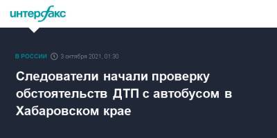 Следователи начали проверку обстоятельств ДТП с автобусом в Хабаровском крае - interfax.ru - Москва - Россия - Хабаровский край - Еврейская обл. - Хабаровск