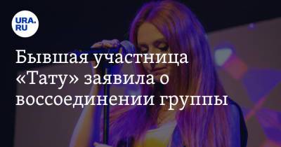 Юлия Волкова - Бывшая участница «Тату» заявила о воссоединении группы - ura.news - Россия