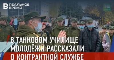 В Танковом училище Казани молодежи рассказали о контрактной службе - realnoevremya.ru - Россия - респ. Татарстан - Казань