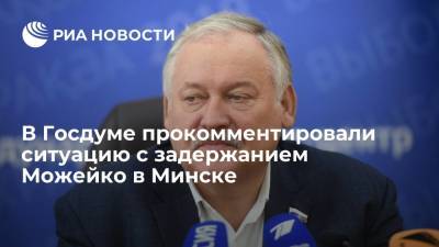 Мария Захарова - Константин Затулин - Владимир Сунгоркин - Геннадий Можейко - Депутат Затулин раскритиковал минские власти за задержание журналиста Можейко - ria.ru - Москва - Россия - Белоруссия - Минск