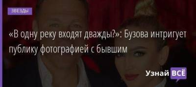 Ольга Бузова - «В одну реку входят дважды?»: Бузова интригует публику фотографией с бывшим - skuke.net - Хельсинки