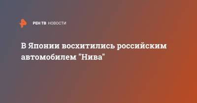 В Японии восхитились российским автомобилем "Нива" - ren.tv - Франция - Япония