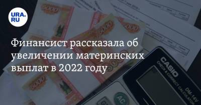 Юлия Финогенова - Финансист рассказала об увеличении материнских выплат в 2022 году - ura.news