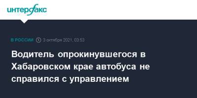 Водитель опрокинувшегося в Хабаровском крае автобуса не справился с управлением - interfax.ru - Москва - Хабаровский край - Хабаровск - район Нанайский