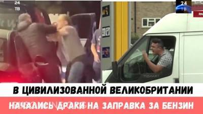Страх и ненависть на заправках Великобритании - rusonline.org - Англия