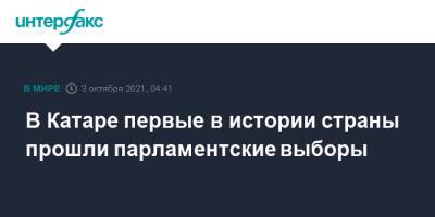 В Катаре первые в истории страны прошли парламентские выборы - interfax.ru - Москва - Катар