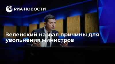 Владимир Зеленский - Марина Лазебная - Зеленский: увольнение министров зависит от выполнения поставленных перед ними задач - ria.ru - Украина - Киев
