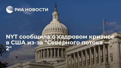 Тед Круз - NYT: сенатор Круз спровоцировал кадровый кризис в США в борьбе с "Северным потоком — 2" - ria.ru - Москва - Россия - США - New York