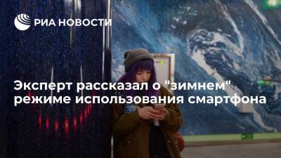 Эксперт Маляревский рекомендовал не допускать переохлаждения батареи смартфона зимой - ria.ru - Москва
