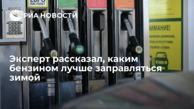 Эксперт Епанешников дал совет заправляться зимой топливом, рекомендованным производителем - ria.ru - Москва