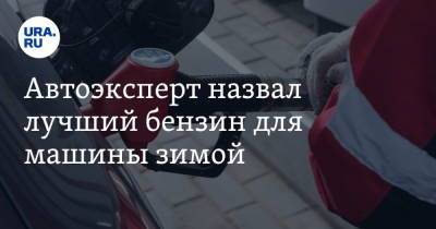 Автоэксперт назвал лучший бензин для машины зимой - ura.news