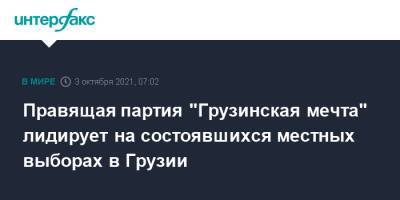 Михаил Саакашвили - Правящая партия "Грузинская мечта" лидирует на состоявшихся местных выборах в Грузии - interfax.ru - Москва - Грузия