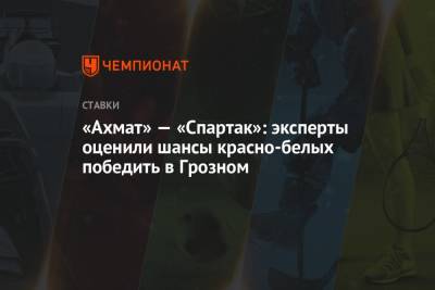 «Ахмат» — «Спартак»: эксперты оценили шансы красно-белых победить в Грозном - championat.com - Россия
