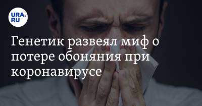 Андрей Исаев - Генетик развеял миф о потере обоняния при коронавирусе - ura.news
