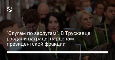 Галина Третьякова - Мария Мезенцева - Юлия Палийчук - Людмила Буймистер - Виталий Безгин - Николай Сольский - "Слугам по заслугам". В Трускавце раздали награды нардепам президентской фракции - liga.net - Украина