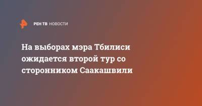 Михаил Саакашвили - Ника Мелия - На выборах мэра Тбилиси ожидается второй тур со сторонником Саакашвили - ren.tv - Грузия - Тбилиси