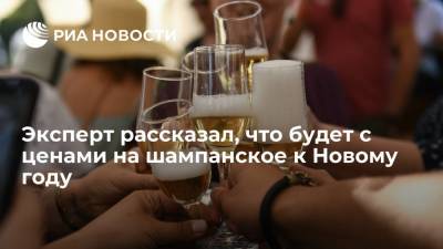 Георгий Остапкович - Эксперт Остапкович сообщил о росте цен на шампанское к Новому году на десять процентов - ria.ru - Москва