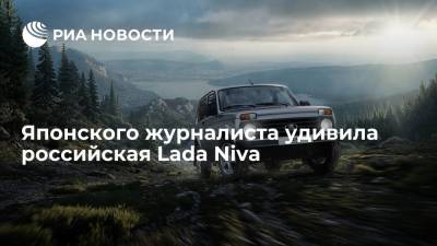 Японский журналист Огава назвал российскую Lada Niva "продвинутой" - ria.ru - Москва - Япония