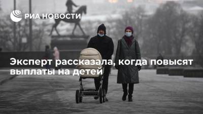 Юлия Финогенова - Финансист Финогенова сообщила, что выплаты на детей повысят в январе 2022 года - ria.ru - Москва