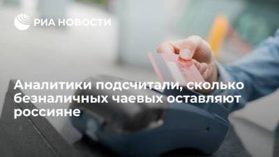 Аналитики подсчитали, сколько в среднем безналичных чаевых оставляют россияне - smartmoney.one