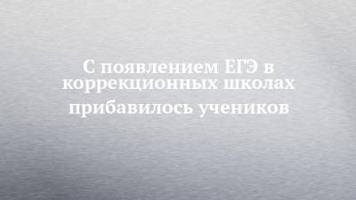 С появлением ЕГЭ в коррекционных школах прибавилось учеников - chelny-izvest.ru