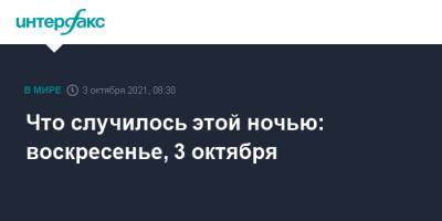 Амос Хохштейн - Что случилось этой ночью: воскресенье, 3 октября - interfax.ru - Москва - США - Вашингтон - Израиль - Иран - Ливан
