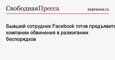 Бывший сотрудник Facebook готов предъявить компании обвинения в разжигании беспорядков - svpressa.ru - США - Вашингтон - New York