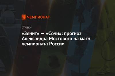 Александр Мостовой - «Зенит» — «Сочи»: прогноз Александра Мостового на матч чемпионата России - championat.com - Россия - Санкт-Петербург - Сочи - Краснодар - Уфа