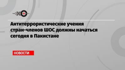 Антитеррористические учения стран-членов ШОС должны начаться сегодня в Пакистане - echo.msk.ru - Россия - Китай - Индия - Пакистан - Нью-Дели - Туркестан
