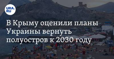 Роман Чегринец - В Крыму оценили планы Украины вернуть полуостров к 2030 году - ura.news - Украина - Киев - Крым