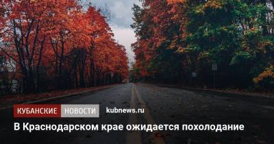 В Краснодарском крае ожидается похолодание - kubnews.ru - Краснодарский край