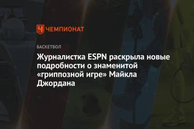 Майкл Джордан - Журналистка ESPN раскрыла новые подробности о знаменитой «гриппозной игре» Майкла Джордана - championat.com - Юта