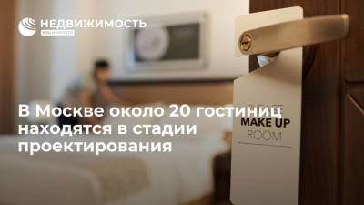 Сергей Собянин - В Москве около 20 гостиниц находятся в стадии проектирования, рассказал Собянин - realty.ria.ru - Москва - Россия