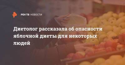 Елена Соломатина - Диетолог рассказала об опасности яблочной диеты для некоторых людей - ren.tv