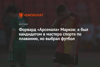 Евгений Марков - Форвард «Арсенала» Марков: я был кандидатом в мастера спорта по плаванию, но выбрал футбол - championat.com - Тула