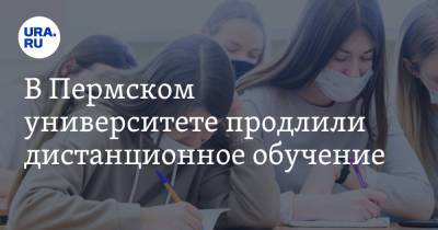 В Пермском университете продлили дистанционное обучение - ura.news - Пермь