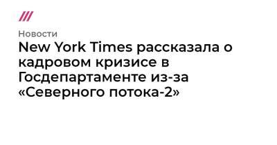 Роберт Менендес - New York Times рассказала о кадровом кризисе в Госдепартаменте из-за «Северного потока-2» - tvrain.ru - Китай - США - New York - Израиль - Египет - Германия - New York