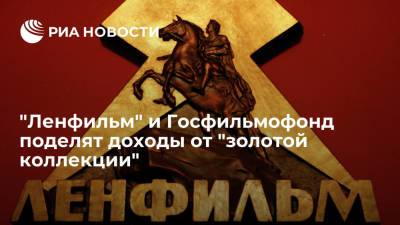 Татьяна Голикова - Голикова: доходы от золотой коллекции "Ленфильма" будут делить Госфильмофонд и киностудия - ria.ru - Россия - Санкт-Петербург