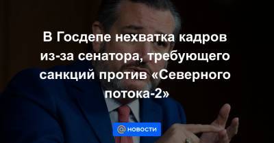 Тед Круз - В Госдепе нехватка кадров из-за сенатора, требующего санкций против «Северного потока-2» - news.mail.ru - США - Вашингтон - New York - Техас