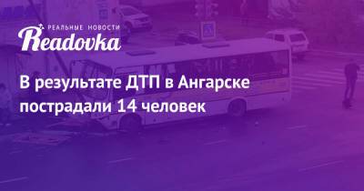 В результате ДТП в Ангарске пострадали 14 человек - readovka.ru - Иркутская обл. - Иркутск - Ангарск