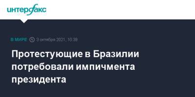 Протестующие в Бразилии потребовали импичмента президента - interfax.ru - Москва - Бразилия