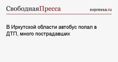 В Иркутской области автобус попал в ДТП, много пострадавших - svpressa.ru - Москва - Россия - Иркутская обл. - Хабаровский край - Ангарск
