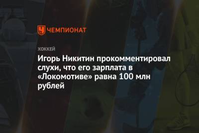 Игорь Никитин - Игорь Никитин прокомментировал слухи, что его зарплата в «Локомотиве» равна 100 млн рублей - championat.com