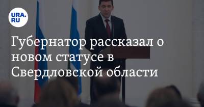 Евгений Куйвашев - Губернатор рассказал о новом статусе в Свердловской области - ura.news - Свердловская обл.