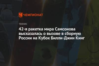 Людмила Самсонова - Вильям Джин Кинг - 42-я ракетка мира Самсонова высказалась о вызове в сборную России на Кубок Билли-Джин Кинг - championat.com - Россия - Чехия - Прага