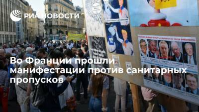 Во Франции - В протестах против санитарных пропусков во Франции приняли участие 47 тысяч 935 человек - ria.ru - Франция - Париж