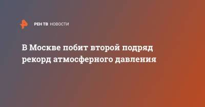 В Москве побит второй подряд рекорд атмосферного давления - ren.tv - Москва