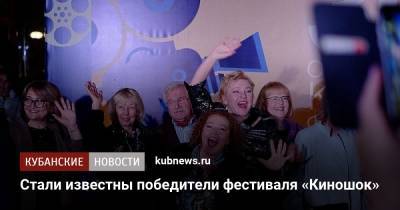 Стали известны победители фестиваля «Киношок» - kubnews.ru - Россия - Анапа - Франция - Азербайджан